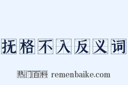抚格不入反义词是什么意思的图片